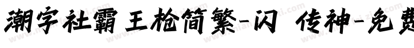 潮字社霸王枪简繁-闪 传神字体转换
